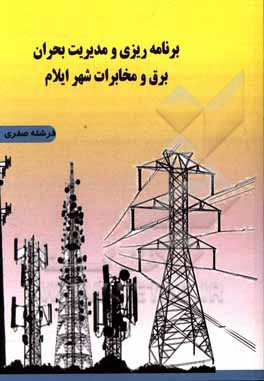 کتاب برنامه‌ریزی و مدیریت بحران برق و مخابرات شهر ایلام اثر فرشته صفری