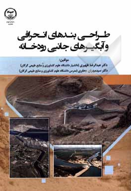 کتاب طراحی بندهای انحرافی و آبگیرهای جانبی رودخانه اثر مناحی ظهیری