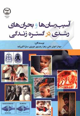 کتاب آسیب‌رسان‌ها و بحران‌های رشدی در گستره زندگی اثر سارا اکبرزاده