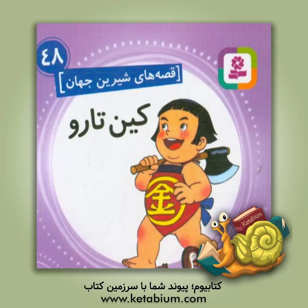 کتاب کین‌ تارو اثر بیژن نامجو