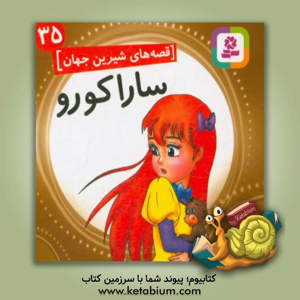 کتاب سارا کورو اثر فرانسس‌هاجسن برنت