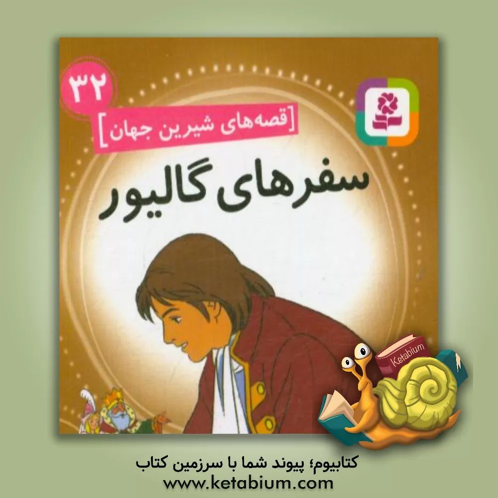 کتاب سفرهای گالیور اثر شاگا هیراتا