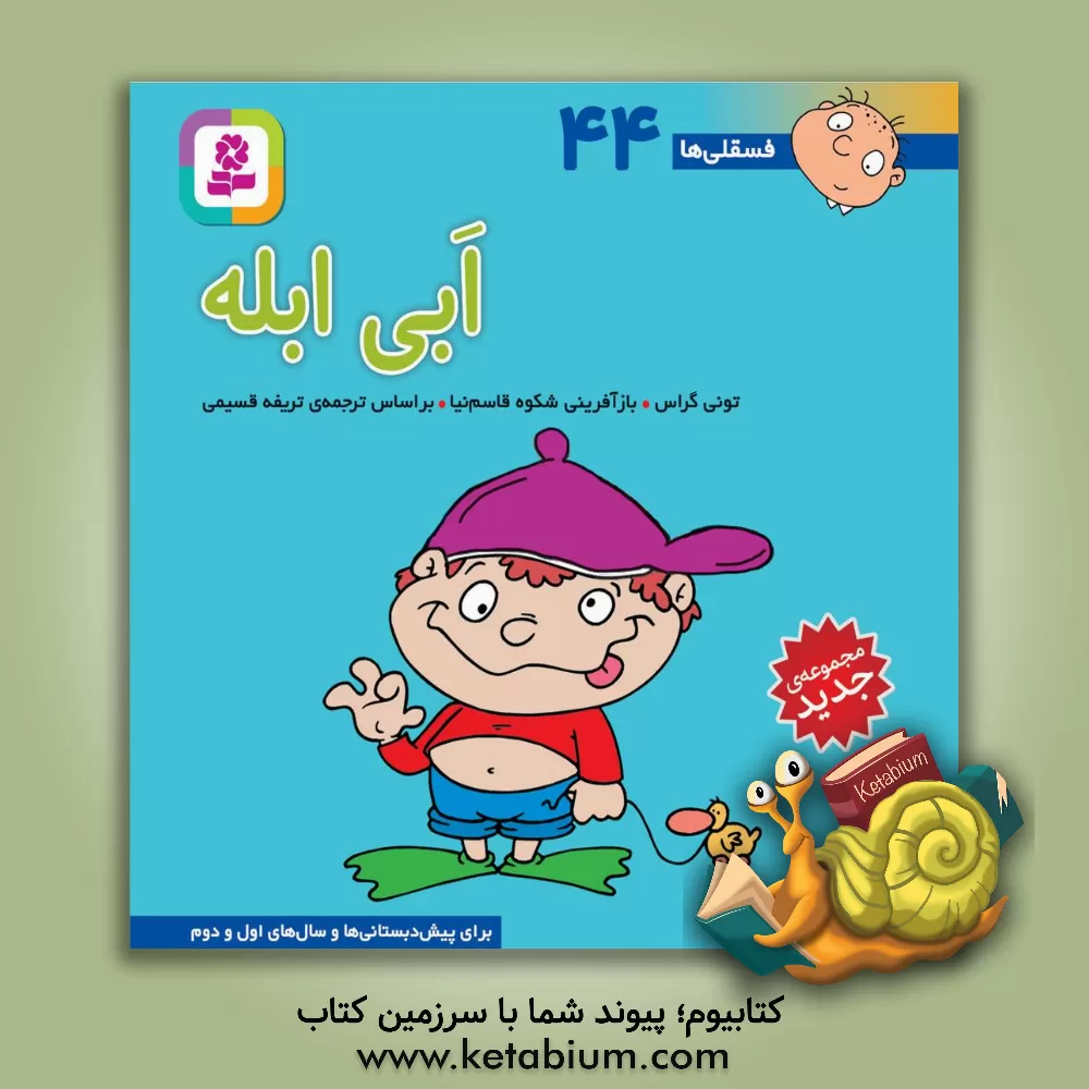 کتاب ابی ابله اثر تونی گراس