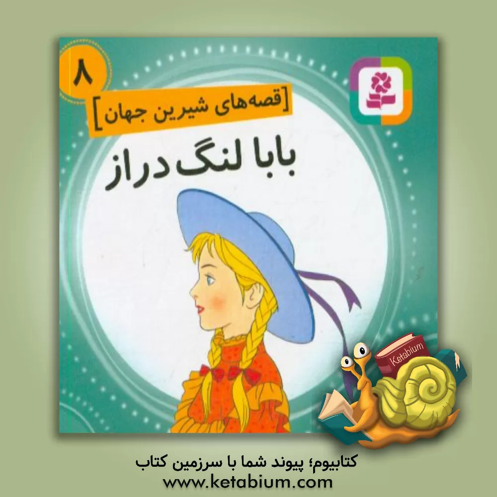 کتاب بابا لنگ‌دراز اثر جین وبستر