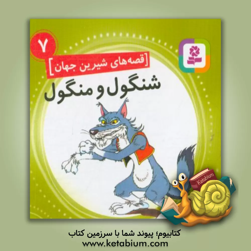 کتاب شنگول و منگول اثر بیژن نامجو