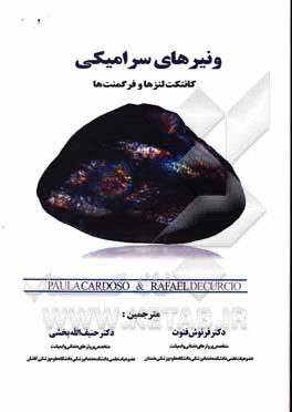 کتاب ونیرهای سرامیکی: کانتکت ‌لنزها و فرگمنت‌ها اثر پائولا کاردوسو