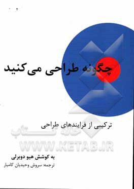 کتاب چگونه طراحی می‌کنید اثر هیو دابرلی