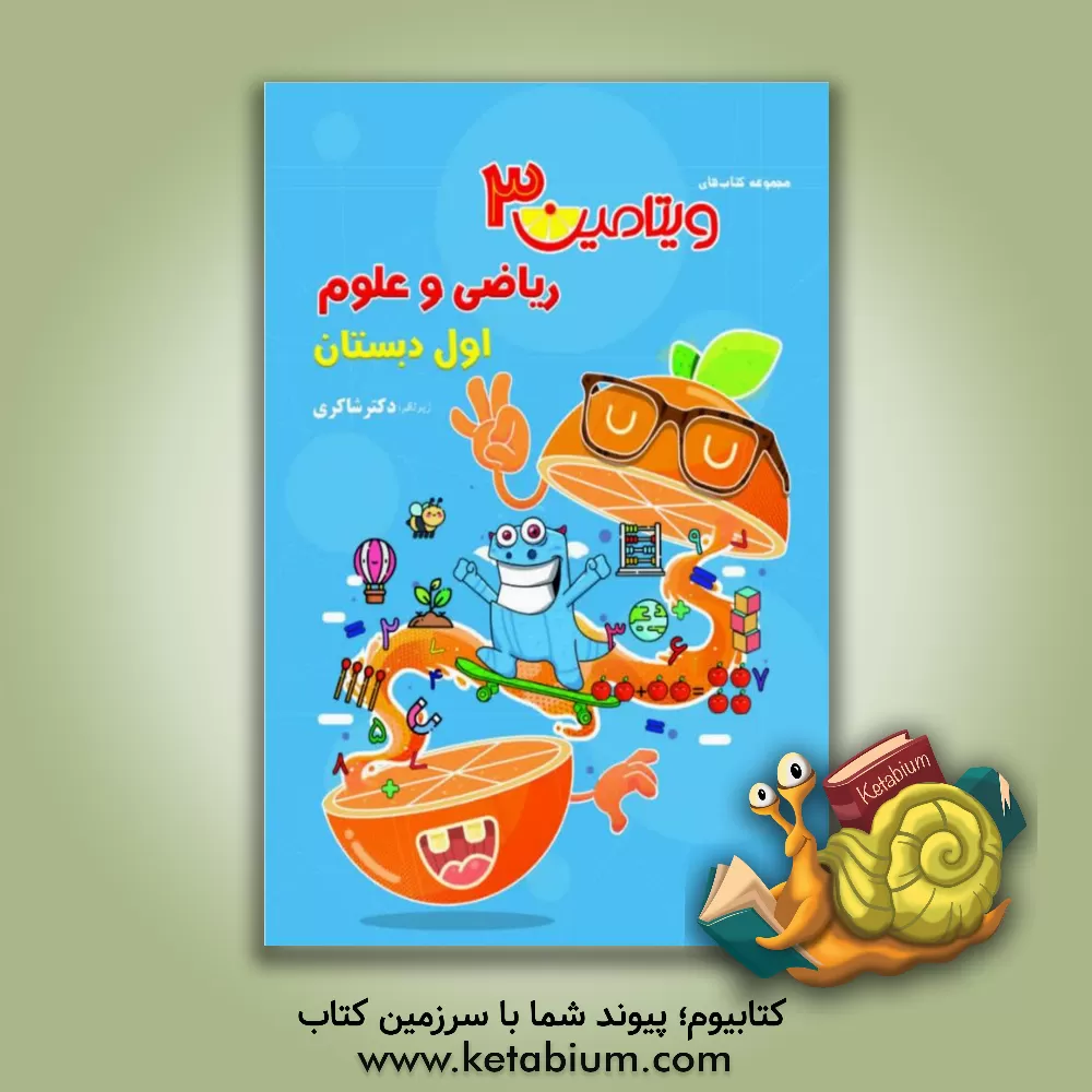 کتاب ریاضی (2) و علوم (3) اول دبستان اثر اکرم‌السادات موسوی