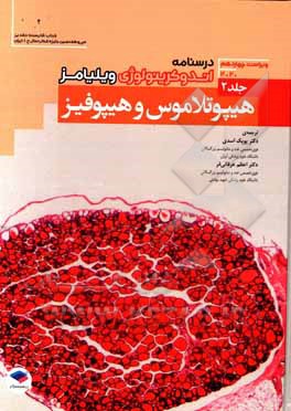 کتاب درسنامه اندوکرینولوژی ویلیامز ویراست چهاردهم 2020: هیپوتالاموس و هیپوفیز اثر شلومو ملمد