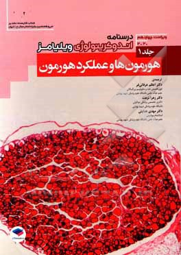 کتاب درسنامه اندوکرینولوژی ویلیامز ویراست چهاردهم 2020: هورمون‌ها و عملکرد هورمون اثر شلومو ملمد