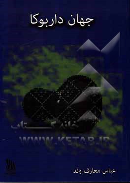 کتاب جهان داربوکا اثر عباس معارف‌وند