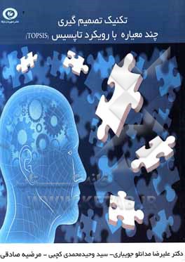 کتاب تکنیک تصمیم‌گیری چندمعیاره با رویکرد تاپسیس (TOPSIS) اثر مرضیه صادقی
