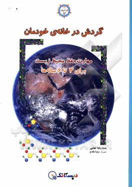 کتاب گردش در خانه‌ی خودمان: آموزش مهارت حفظ محیط زیست برای 3 تا 6 ساله‌ها اثر سیدرضا تهامی