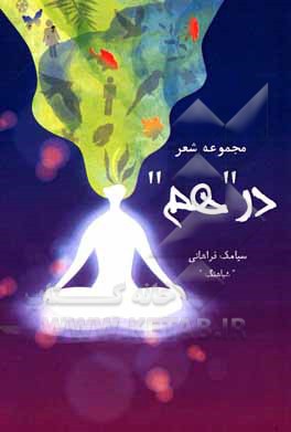 کتاب در "هم" اثر سیامک فراهانی