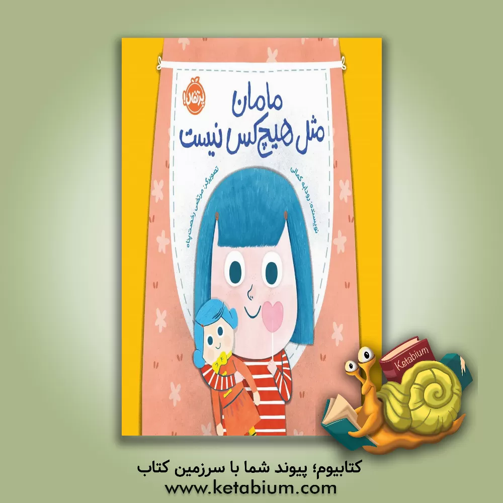 کتاب مامان مثل هیچ‌کس نیست اثر رودابه کمالی