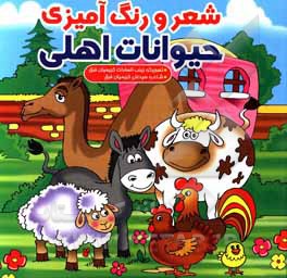 کتاب شعر و رنگ‌آمیزی حیوانات اهلی اثر سیدعلی کریمیان