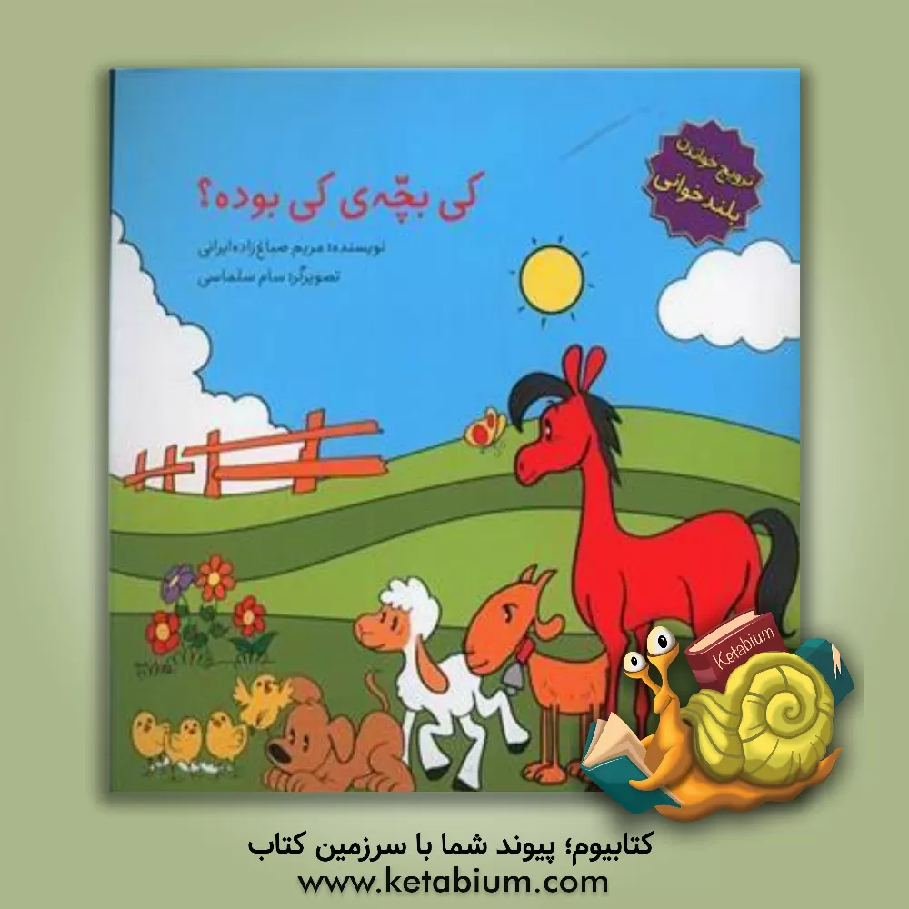 کتاب کی بچه‌ی کی بوده؟ اثر مریم صباغ‌زاده‌ایرانی