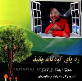 کتاب رد پای کودکانه پانیذ اثر پانیذ بنی‌فضل