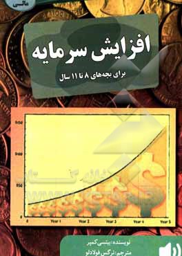 کتاب افزایش سرمایه: برای بچه های 8 تا 11 سال |اثر بیتسی کمپر