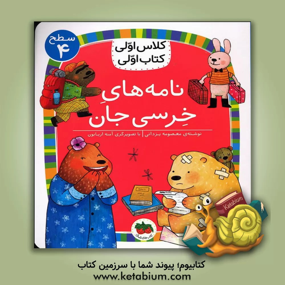 کتاب نامه‌های خرسی‌جان اثر معصومه یزدانی