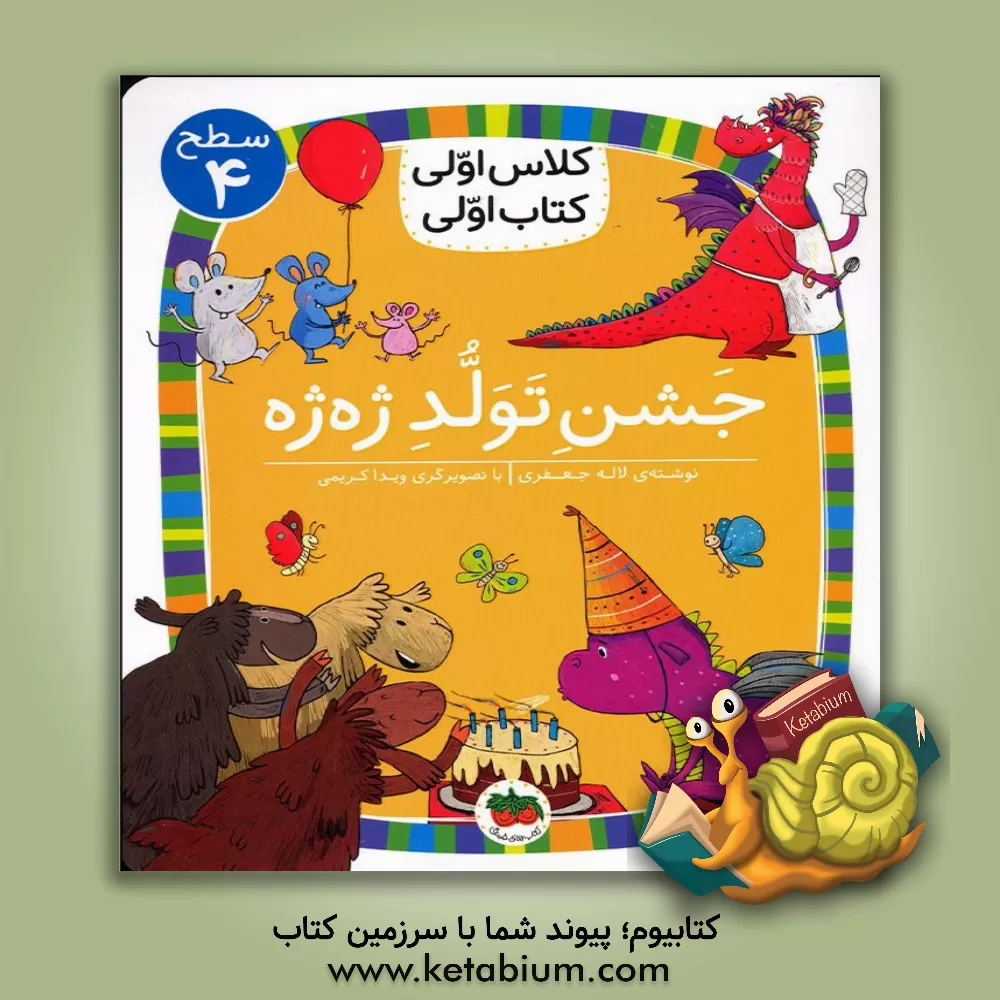 کتاب جشن تولد ژه‌ژه اثر لاله جعفری