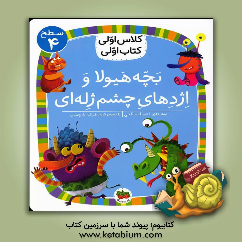 کتاب بچه هیولا و اژدهای چشم ژله‌ای اثر آتوسا صالحی