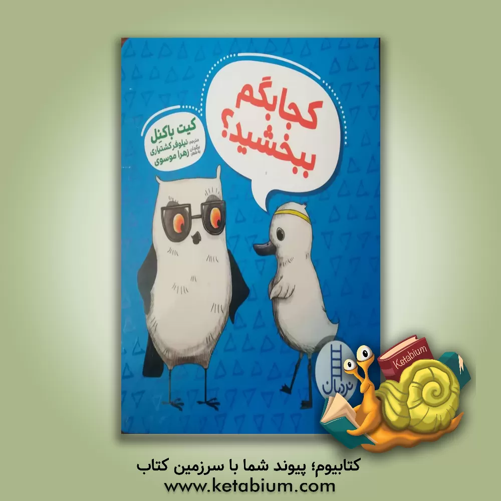 کتاب کجا بگم ببخشید؟ اثر کیت باکنل