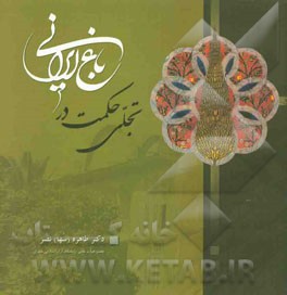 کتاب تجلی حکمت در باغ ایرانی اثر طاهره نصر