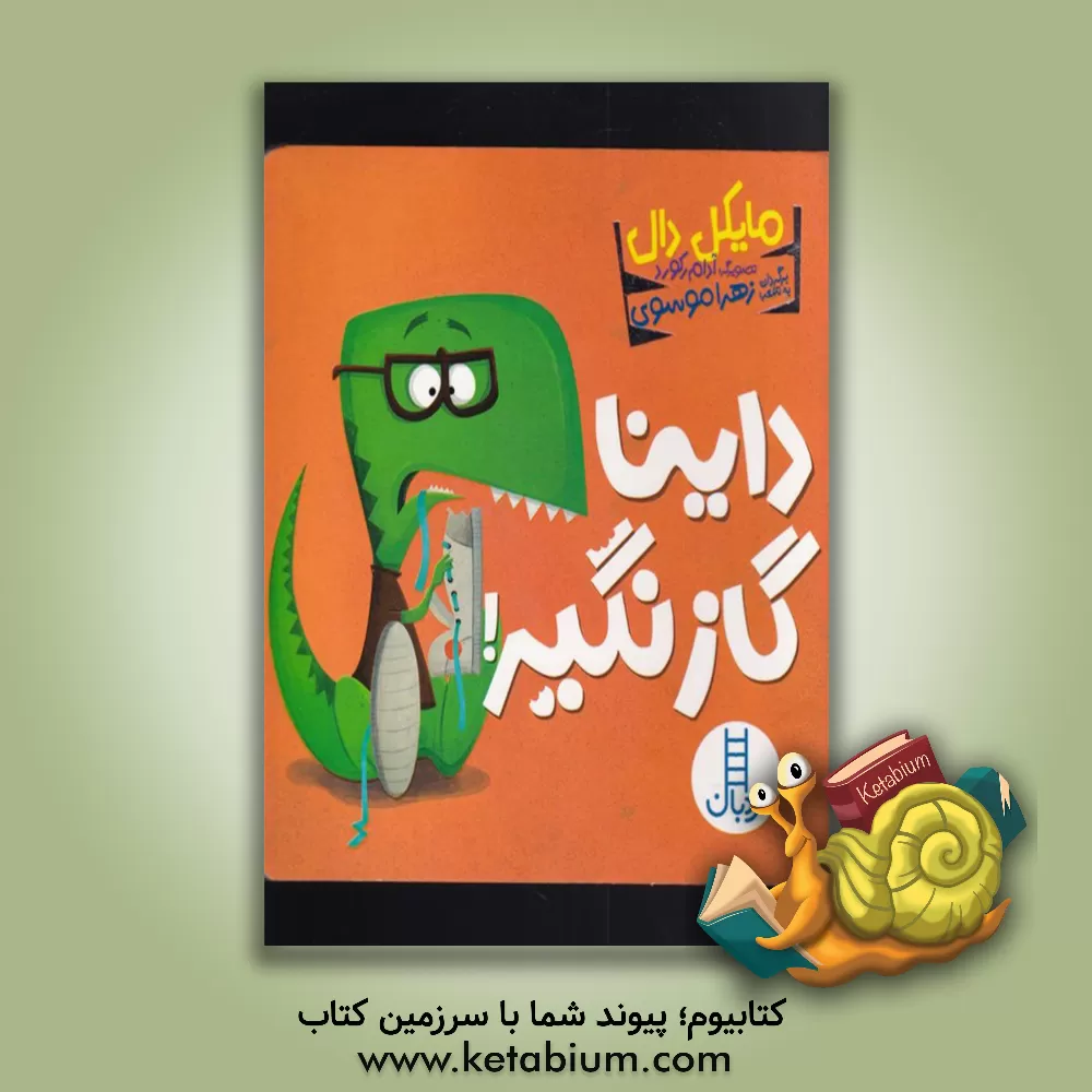 کتاب داینا گاز نگیر! اثر مایکل دال