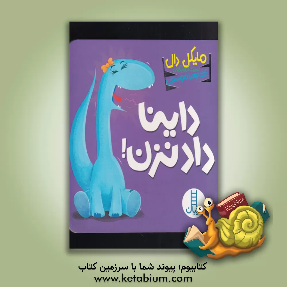 کتاب داینا داد نزن! اثر مایکل دال