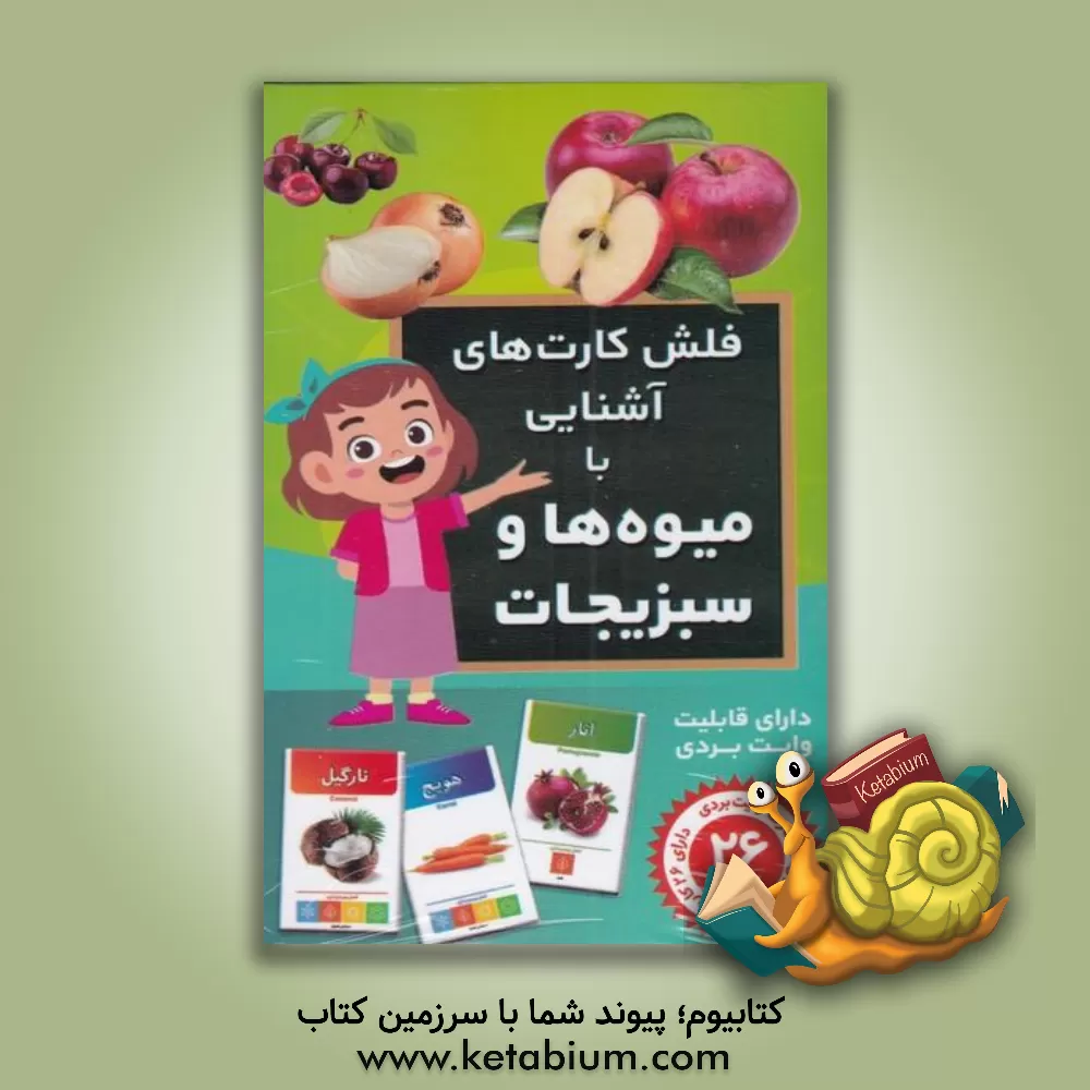 کتاب فلش کارت آشنایی با میوه‌ها و سبزیجات اثر حمیدرضا بیات