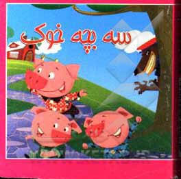 کتاب سه بچه خوک اثر مصطفی حامدی‌فرد