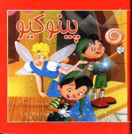 کتاب پینوکیو اثر مصطفی حامدی‌فرد