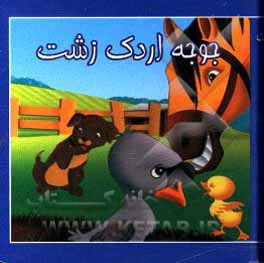 کتاب جوجه اردک زشت اثر مصطفی حامدی‌فرد