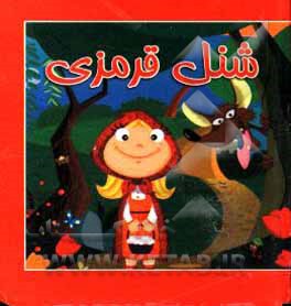 کتاب شنل قرمزی اثر مصطفی حامدی‌فرد