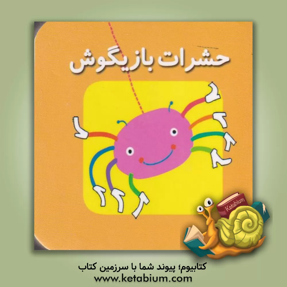 کتاب حشرات بازیگوش اثر کارولین گوین