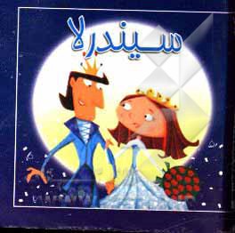 کتاب سیندرلا اثر مصطفی حامدی‌فرد