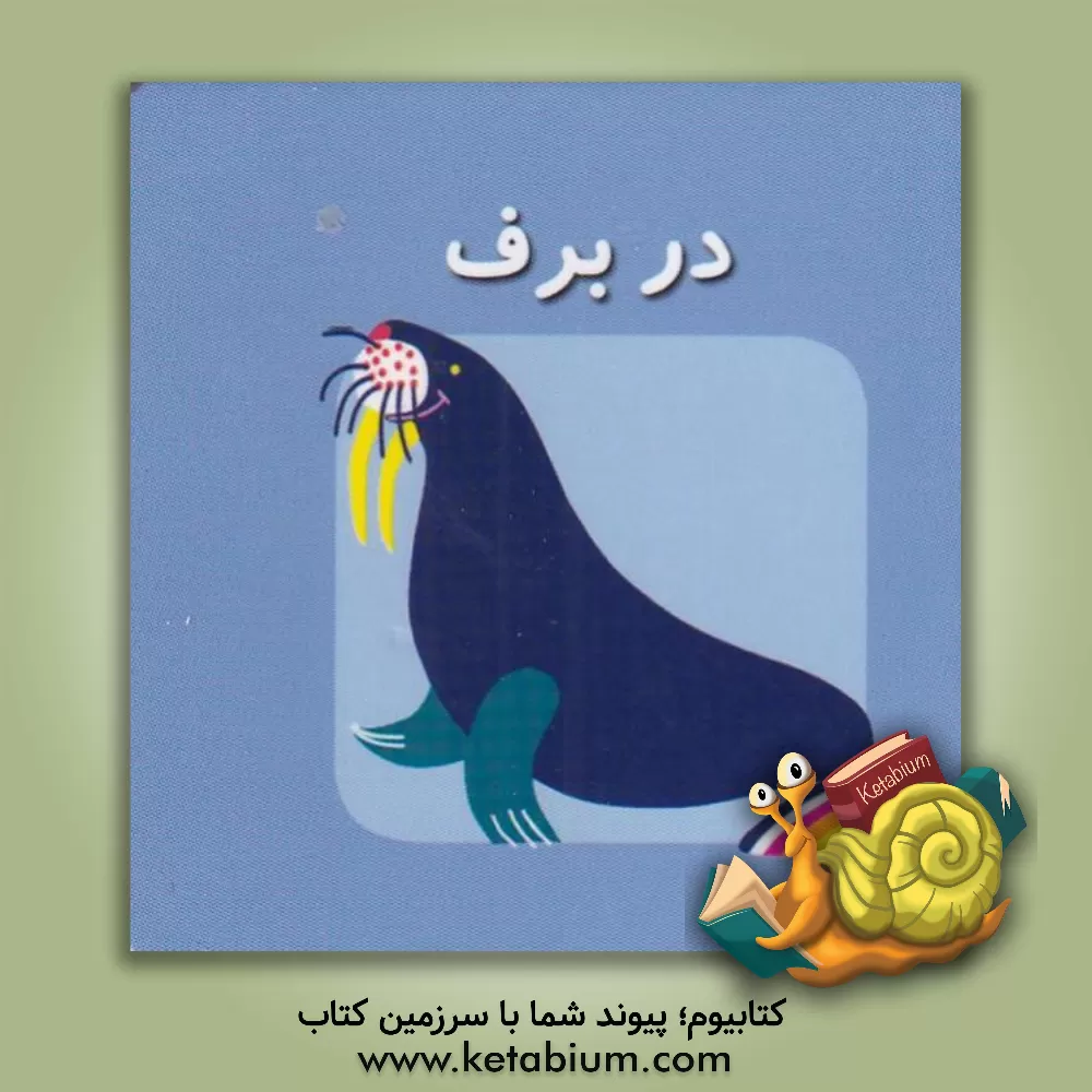 کتاب در برف اثر کارولین گوین