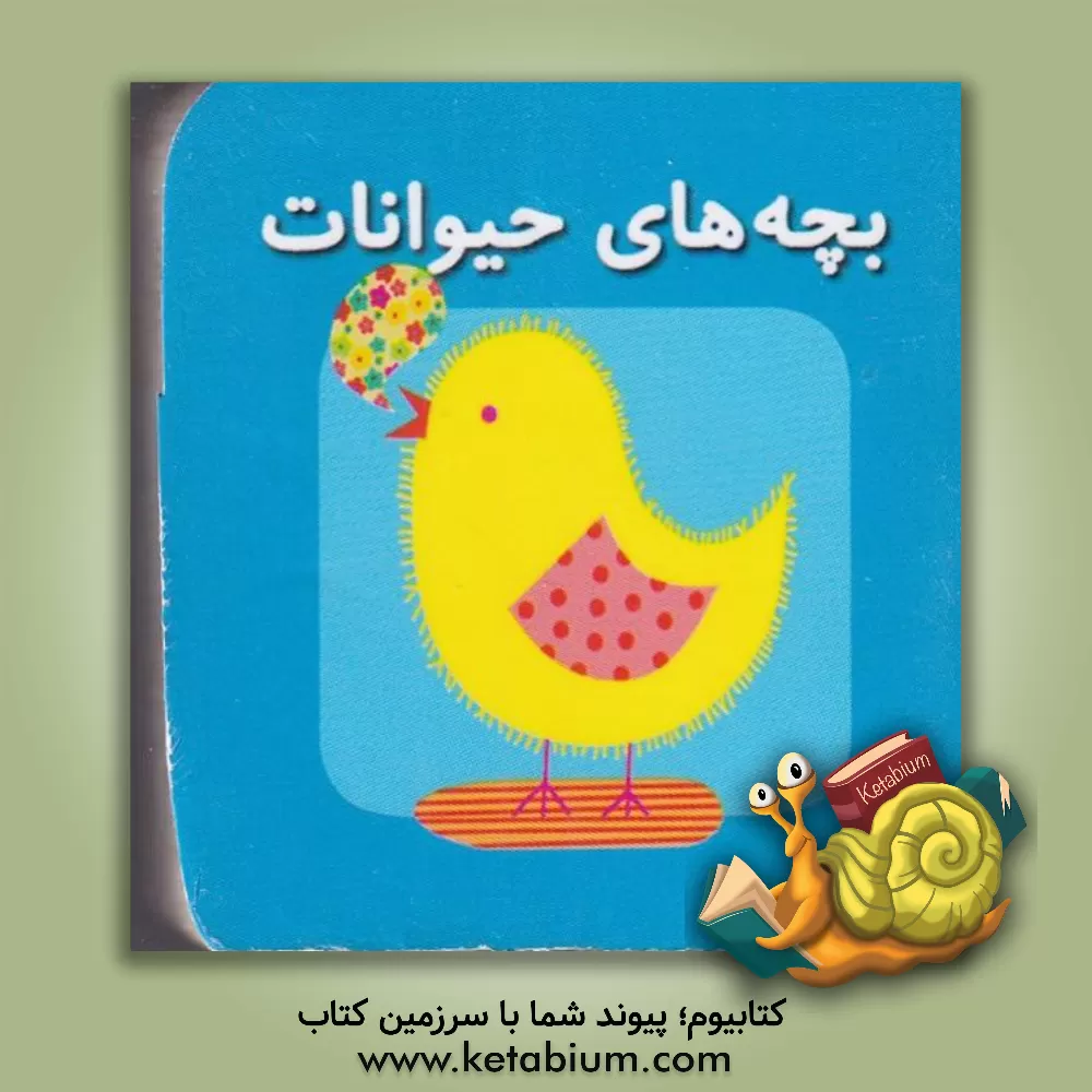 کتاب بچه‌های حیوانات اثر کارولین گوین