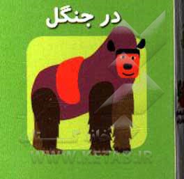 کتاب در جنگل اثر کارولین گوین