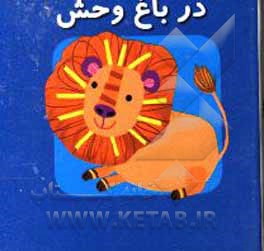 کتاب در باغ‌وحش اثر کارولین گوین