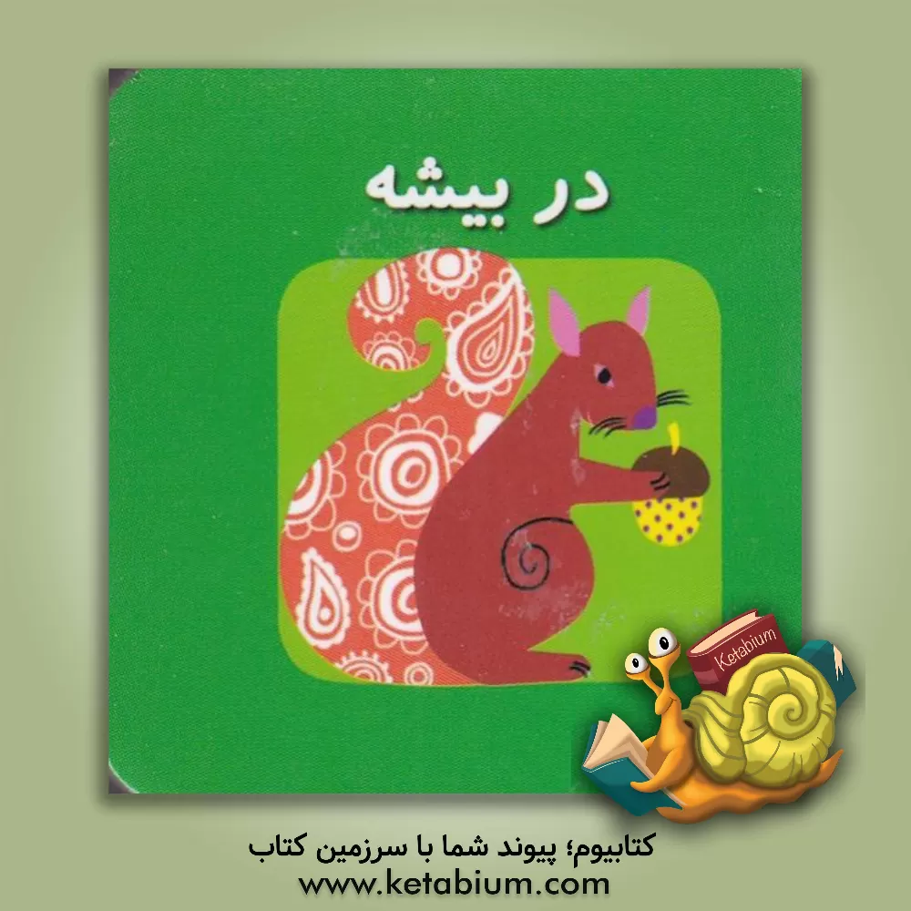 کتاب در بیشه اثر کارولین گوین