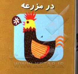 کتاب در مزرعه اثر کارولین گوین