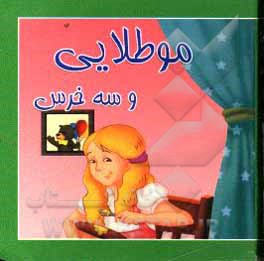 کتاب موطلایی و سه خرس اثر مصطفی حامدی‌فرد