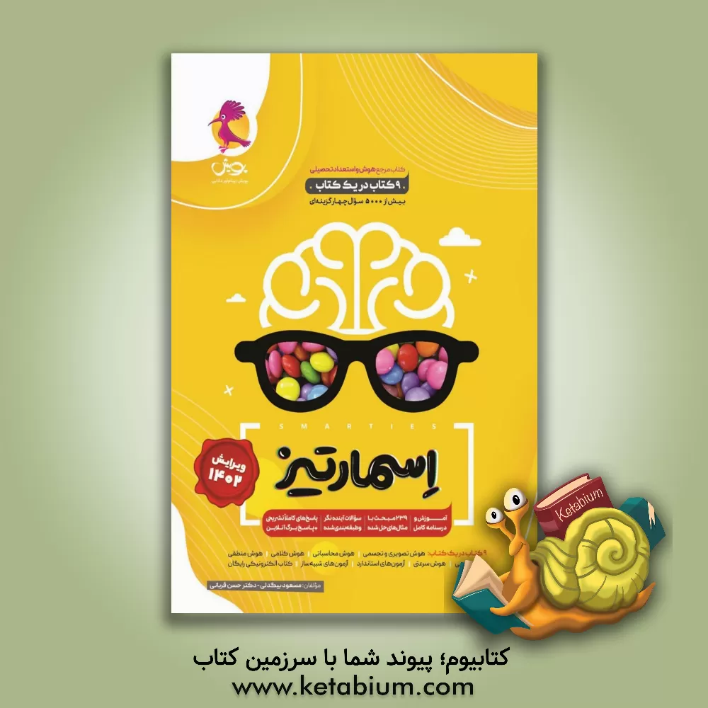 کتاب کتاب جامع هوش اسمارتیز اثر مسعود بیگدلی