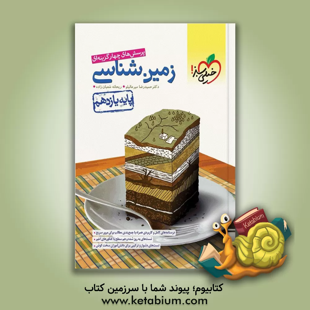 کتاب پرسش‌های چهارگزینه‌ای زمین‌شناسی - پایه یازدهم اثر ریحانه شعبان‌زاده