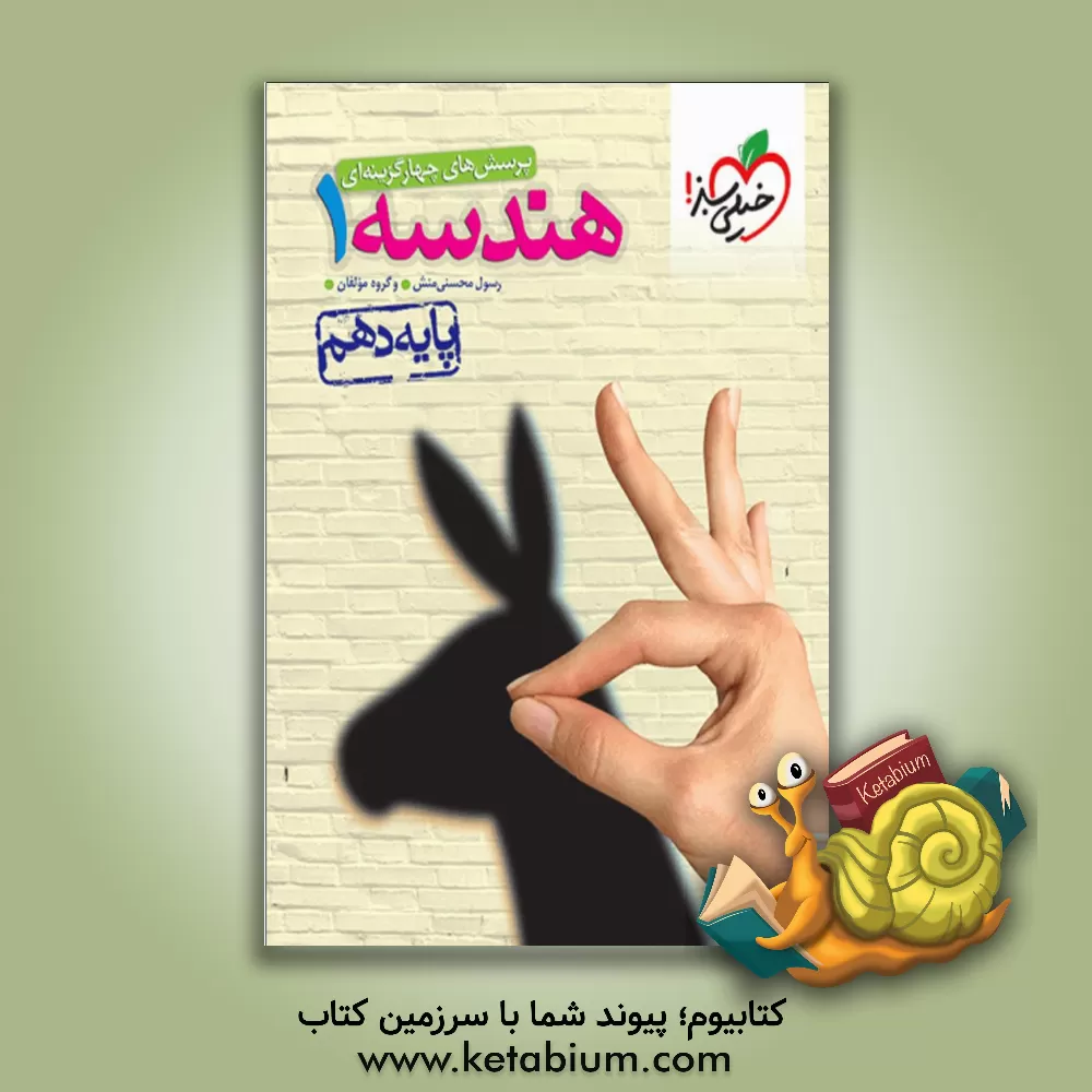 کتاب پرسش های چهارگزینه ای هندسه 1 - پایه دهم |اثر رسول محسنی منش