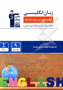 کتاب مجموعه‌ طبقه‌بندی شده زبان انگلیسی پایه نهم دوره اول متوسطه اثر میرحسین زاهدی