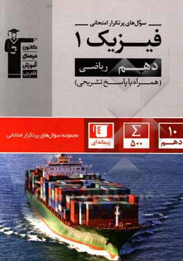 کتاب سوال‌های پرتکرار امتحانی فیزیک 1 (دهم ریاضی) ... اثر محمدجعفر مفتاح