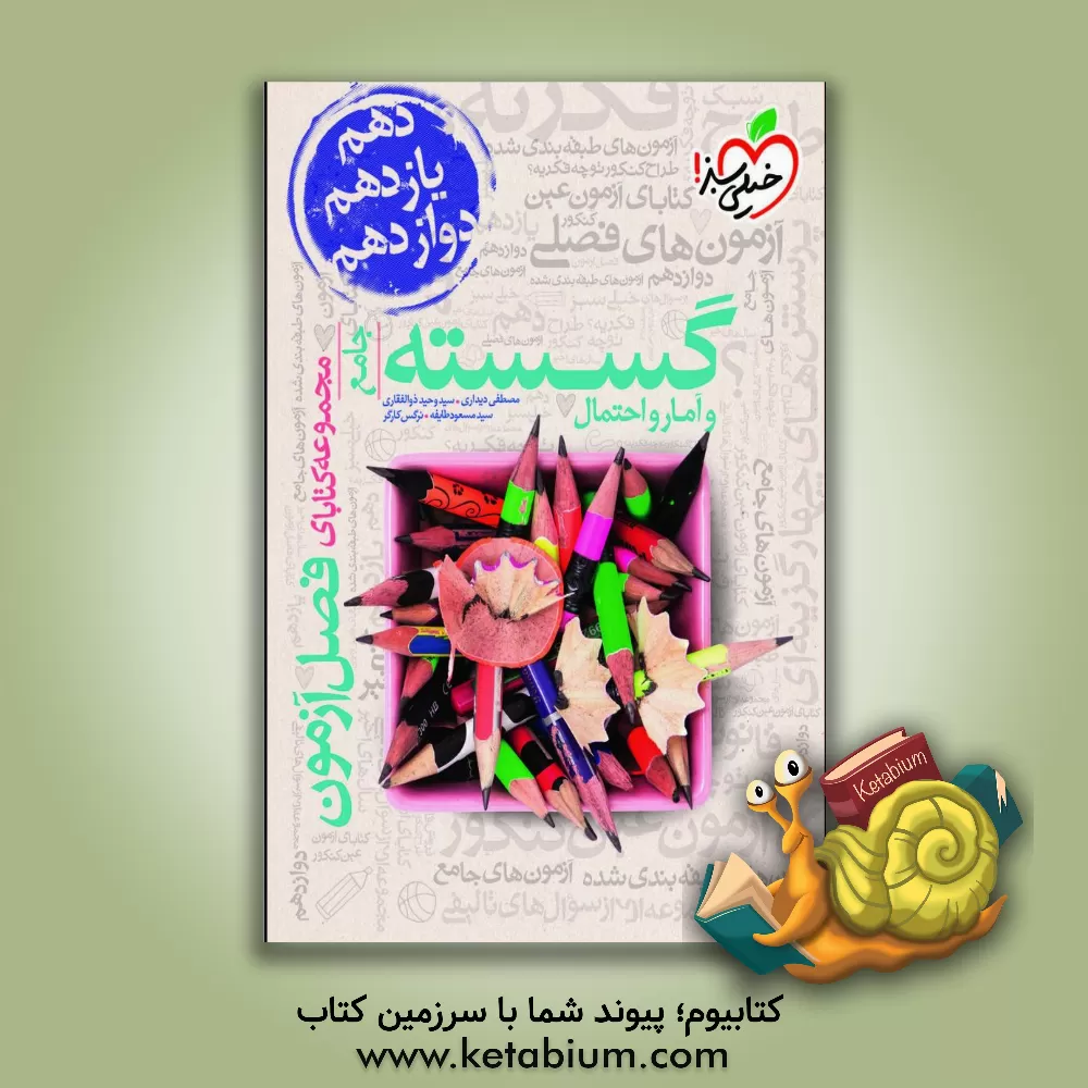 کتاب گسسته و آمار و احتمال - جامع - کنکور جدید اثر سیدوحید ذوالفقاری